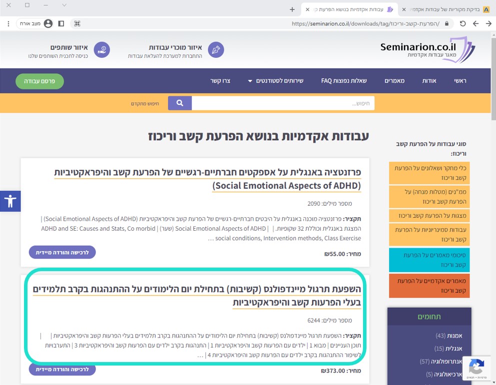 זיהוי העתקות צילומסך אתר סמינריון עבודות אקדמיות בנושא קשב וריכוז