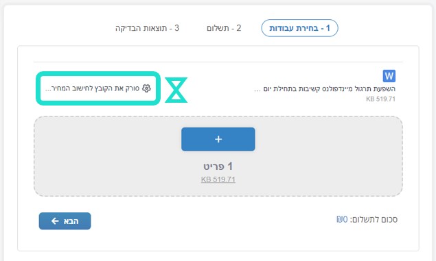זיהוי העתקות - צילומסך בדיקת מקוריות עבודות אקדמיות, סימון על כיתוב סורק את הקובץ לחישוב המחיר