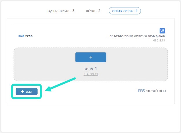 זיהוי העתקות - צילומסך בדיקת מקוריות עבודות אקדמיות, סימון על כפתור הבא