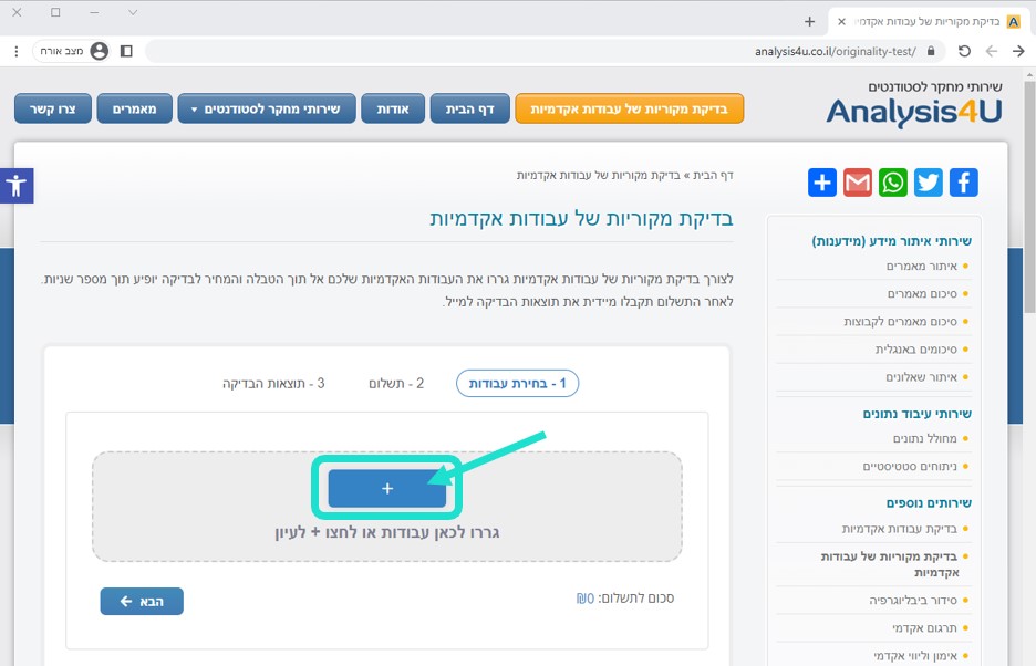 זיהוי העתקות - צילומסך בדיקת מקוריות עבודות אקדמיות, סימון על כפתור עיון
