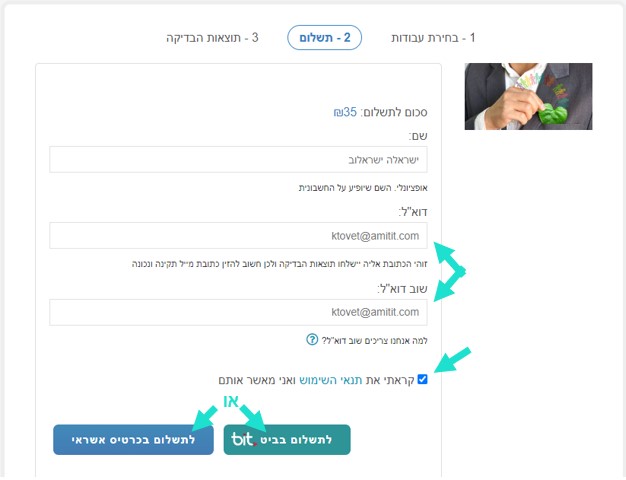 זיהוי העתקות - צילומסך בדיקת מקוריות עבודות אקדמיות, סימונים על תיבות מילוי פרטים ועל כפתורי האפשרויות לתשלום - ביט או אשראי