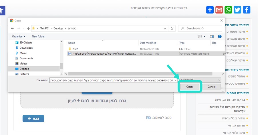 זיהוי העתקות - צילומסך בחירת קובץ בדיקת מקוריות עבודות אקדמיות, סימון על כפתור פתח
