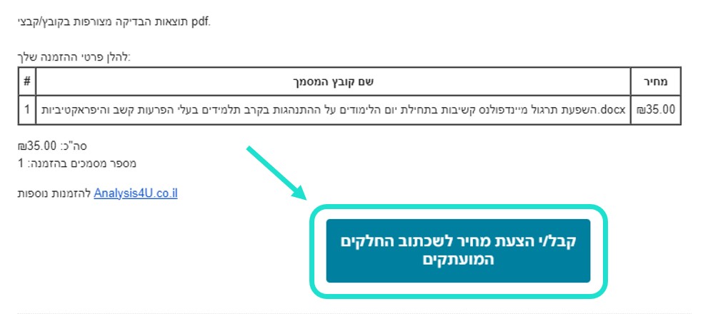צילומסך מייל תוצאות בדיקת זיהוי העתקות סימון על כפתור קבלת הצעת מחיר לשכתוב